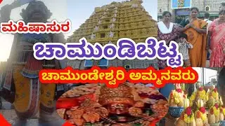  ಚಾಮುಂಡಿಬೆಟ್ಟದ ದೇವಸ್ಥಾನ ಚಾಮುಂಡೇಶ್ವರಿ ಅಮ್ಮನವರು #Chamundibetta temple #family vlog