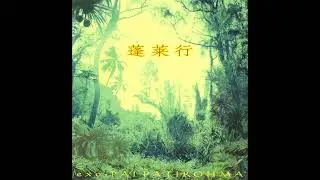 大工哲弘 [Tetsuhiro Daiku] - 蓬莱行 exo-PAI PATIROHMA (2003)