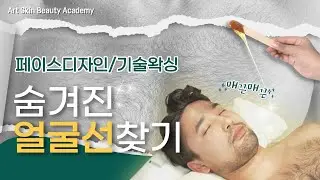숨겨진 얼굴선 찾기! 페이스 디자인 + 깔끔한 가슴 왁싱으로 훈남 변신!