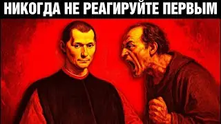 Правило Макиавелли: Почему Тот,Кто Реагирует Первым, Всегда Проигрывает Психология Молчания и Власти
