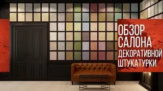 Обзор Салона с Декоративной Штукатуркой Goldshell в Краснодаре 27.12.18