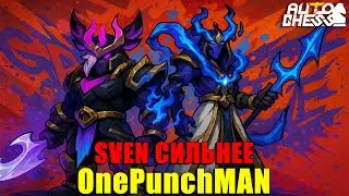 Этот SVEN бьёт сильнее OnePunchMan! ► Auto Chess S33
