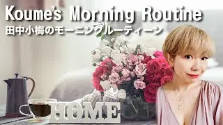 【女性性開花】田中小梅のモーニングルーティーン💖女性性を開放しまくる魔法の部屋で毎日ゆっくり過ごしています💖