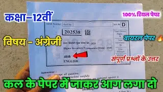 mpboard 12th english paper annual exam 2026 🔥|| 12वीं अंग्रेजी वार्षिक परीक्षा पेपर 2025-26 ||
