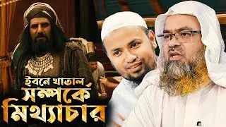 বাংলাদেশের হুজুররা মিথ্যা ও অর্ধেক তথ্য দিয়ে মানুষকে বিভ্রান্ত করছে || আবদুল্লাহ ইবনে খাতাল কে?