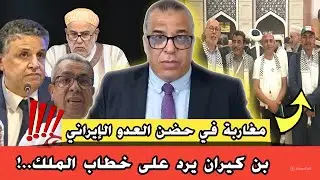 إختفاء المهداوي ..!// مغاربة في حضن العدو الإيراني // بن كيران يرد على خطاب الملك