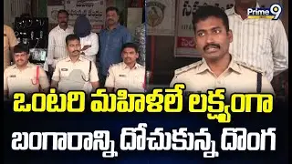 ఒంటరి మహిళలే లక్ష్యంగా బంగారాన్ని దోచుకున్న దొంగ | East Godavari Dsitrict | Prime9