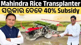4000 ଟଙ୍କା ର କାମ ଏହି ପଲ୍ହା ରୁଆ Machine 200 ଟଙ୍କା ରେ କରିବ / Mahindra Rice Transplanter