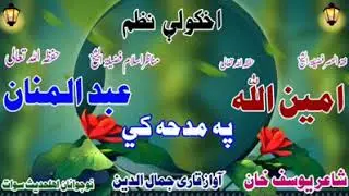 Pa madha new nazam da sheikh ameenullah aw da sheikh abdul Manan by qari Jamal&agrave;(pashto naat)