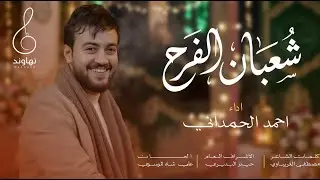 شعبان الفرح | احمد الحمداني |#شعبان 2026 حصرياً
