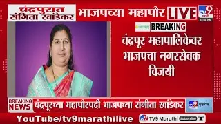 Chandrapur Mayor | चंद्रपुरात महापौरपदाच्या निवडणुकीत संगिता खांडेकरांचा एक मताने वीजय