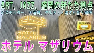 【Vlog】盛岡バスセンター側のホテルマザリウムに一泊！オシャレな空間で頂く素敵な朝食、キレイな大浴場。アートとジャズが混ざり合う盛岡の新たな拠点！！