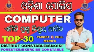 ODISHA POLICE COMPUTER CLASS/TOP 30 SELECTED COMPUTER QUESTIONS/OISF/OPRB/EXERCISE CONSTABLE/SI
