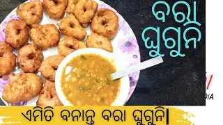 ସାହଜରେ ଘରେ ତିଆରି କରିବା  ବରା ଏବଂ ଘୁଗୁନି  || Ganjam kitchen odia Vlog
