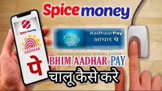 BHIM AADHAR PAY IN SPICE MONEY JOIN | BHIM AADHAR PAY KAISE ACTIVATE KARE APNE ID ME SPICE MONEY POR