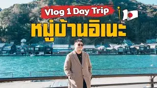 พาเที่ยว INE VILLAGE & AMANOHASHIDATE ใน 1 วัน บอกเลยควรตาม!