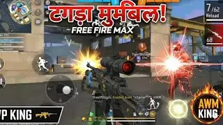 Free Fire Max तगड़ा मोबाइल गेमप्ले! 🔥 AWM Sniper King Best Highlights 🎯