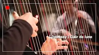( 드뷔시 달빛 ) Dubussy Clair de lun/ Cello_George Durham & Harp _ KIHWA 하프와 첼로로 듣는 드뷔시의 달빛