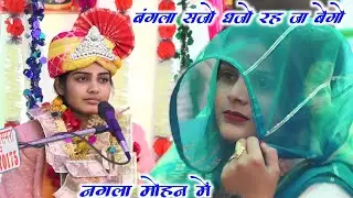 #बंगला सजो धजो रह जा बेगो √ कितनी #ज्ञान की बात बताई नगला #मोहन कथा में √ #poonam_shastri 