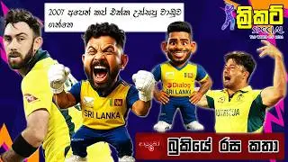 CRICKET Special 🏏🏆T20 World Cup 2026 Bukiye Rasa Katha - Part 10 |   SRI LANKA vs AUSTRALIA