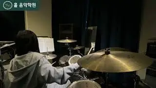 [홀음악학원] 중학생 드럼 레슨 '10cm - 너에게 닿기를' 드럼 커버/ 망포, 영통, 수원