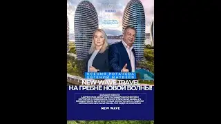 Грандиозные новости New Wave Travel с Евгением Матвеевым и Ксенией Ротачевой