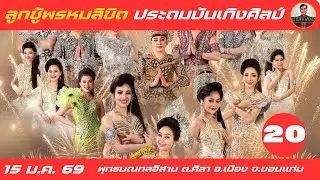 คอนเสิร์ต ประถมบันเทิงศิลป์ 20/27 - 15 ม.ค. 2569 #ประถมบันเทิงศิลป์ #ประถม