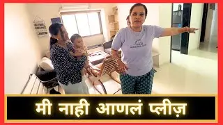 मी नाही आणलं प्लीज़ | Marathi Vlog 793 |