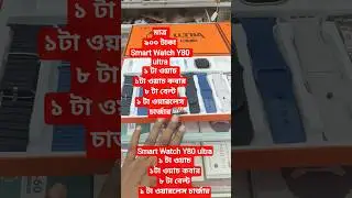 Smart Watch Y80 ultra১ টা ওয়াচ ১টা ওয়াচ কবার৮ টা বেল্ট১ টা ওয়ারলেস চার্জার #foryou