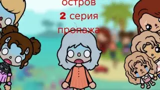Остров 2 серия пропажа #токабока 