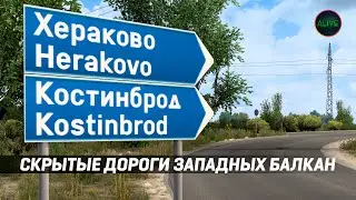 СКРЫТЫЕ ДОРОГИ ЗАПАДНЫХ БАЛКАН В #ETS2 1.47