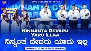 ನಿನ್ನಂತ ದೇವರು ಯಾರು ಇಲ್ಲ || Ninnanta Devaru Yaru Illaa || Kannada Christian Song || Jesus Redeems