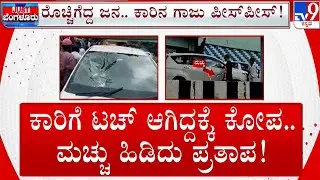 Road Rage At Bengaluru: ಕಾರು ಟಚ್ ಆಗಿದ್ದಕ್ಕೆ  ಕ್ಯಾಬ್​ ಚಾಲಕನ ಕುತ್ತಿಗೆಗೆ ಮಚ್ಚು ಇಟ್ಟು ಬೆದರಿಕೆ