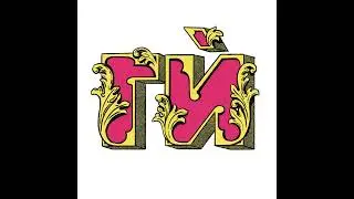 78. Футболът (с Иван и Любо от Topkast)
