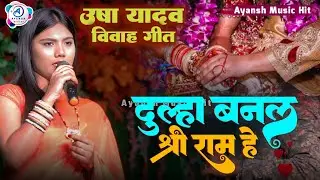 विवाह गीत दूल्हा बनल श्री राम हे | Dulha Banal Shiram He | Usha yadav ka vivah geet 