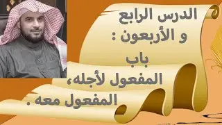 الدرس الرابع و الأربعون من شرح الآجرومية  د أحمد العضيب