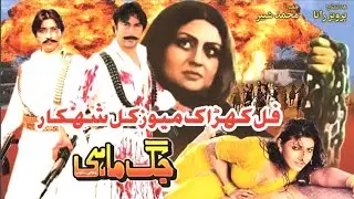 Pakistani movie JAG MAHI ComingSoon shaan sana anjuman Saud nargis Rambo shafqat cheema full story 