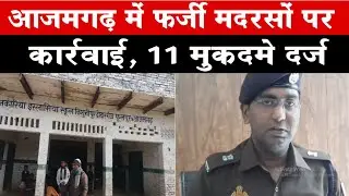 आजमगढ़: फर्जीवाड़े का खुलासा, 219 मदरसों की पोल खुली, 11 मुकदमे दर्ज!#news #madarsa