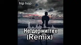Soul kiss - Не держи тех / remix /
