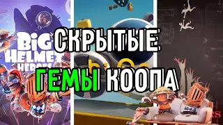 Я ПРОШЕЛ МАЛОИЗВЕСТНЫЕ КООПЫ, ЧТОБЫ вам ТОЖЕ пришлось