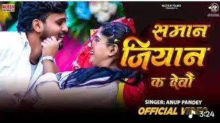 समान जियान देबौ | Saman Jiyan Debau | Anup Pandey | Maghi Song  अनुप पांडे का  मगही सोंग 2026