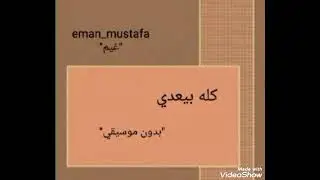 كله بيعدي - حمزة نمرة 