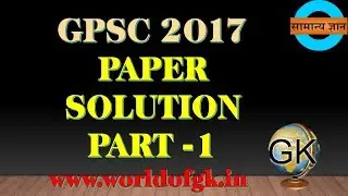 GPSC 2017 PAPER SOLUTION PART 1 TOTAL 5 PAGE NON OFFICIAL