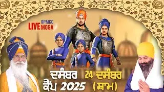 DAY 1 EVENING 24 DEC | DECEMBER CAMP 2025 🔴 LIVE - GPMKC MOGA