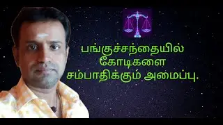 பங்குச்சந்தையில் கோடிகளை சம்பாதிக்கும் ஜாதக அமைப்பு