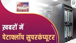 PetaFLOP supercomputer|| Supercomputer|| सुपर कंप्युटर || Hindi Current Affairs || Current Affairs