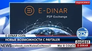 KCN Новости: E-Dinar Coin доступен на Paytaler