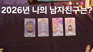 [타로]🔮2026년 내 남자친구가 될 사람💕 바로 이사람 입니다!