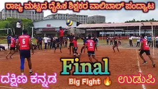 💥Bigg Final🔥Physical Education Teachers volleyball |D.K vs Udupi|💥#volleyball #primevolleyballleague