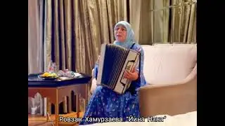 Ровзан Хамурзаева - Ма генахь ю йина Нана ДО СЛЕЗ ТРОГАТЕЛЬНАЯ ПЕСНЯ